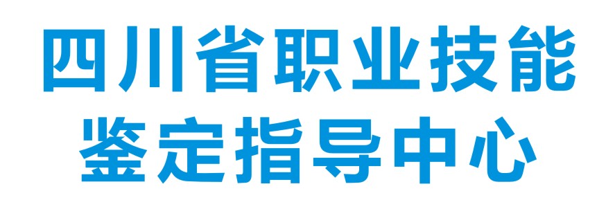 四川省职业技能鉴定指导中心