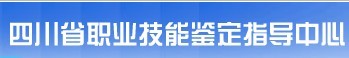四川省职业技能鉴定指导中心