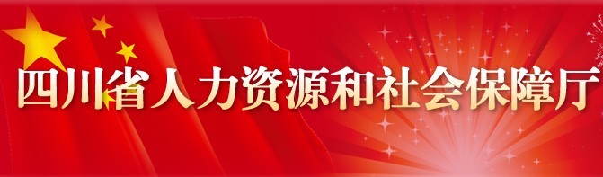 四川省人力资源与社会保障厅