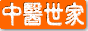 中医世家