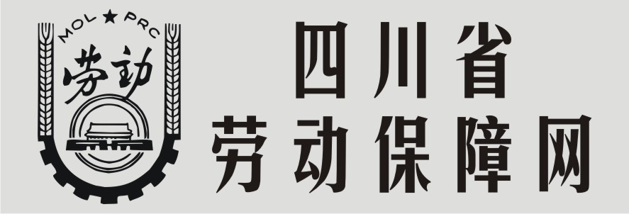 四川劳动保障网