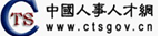 中国人事人才网