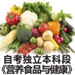 自考独立本科段《营养、食品与健康》