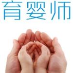 育婴师
