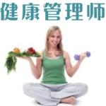 健康管理师