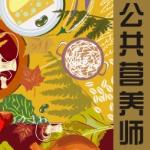 公共营养师