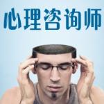 心理咨询师