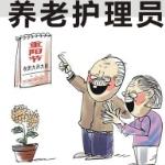 养老护理员