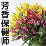 芳香保健师