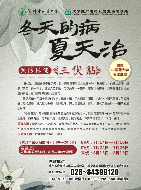 【治未病】冬天的病,夏天治——三伏贴成都中医药大学专家主理