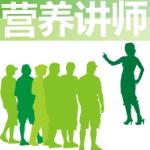 营养讲师