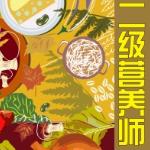 二级公共营养师