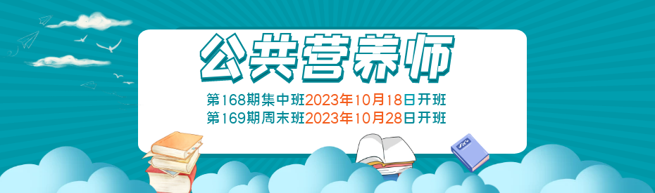 公共营养师高级技能班