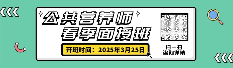 公共营养师2025春季班