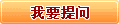 我要提问