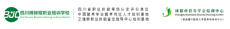 成都市营养学会培训中心（原成都中医药大学营养师培训中心）